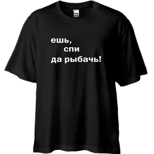 Футболка Oversize Їж, спи так лови рибу