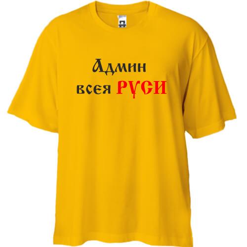 Футболка Oversize Админ всея руси