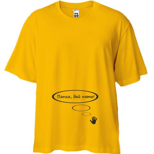 Футболка Oversize Папка, дай пять