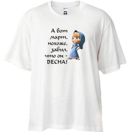 Футболка Oversize  Март забыл что он весна