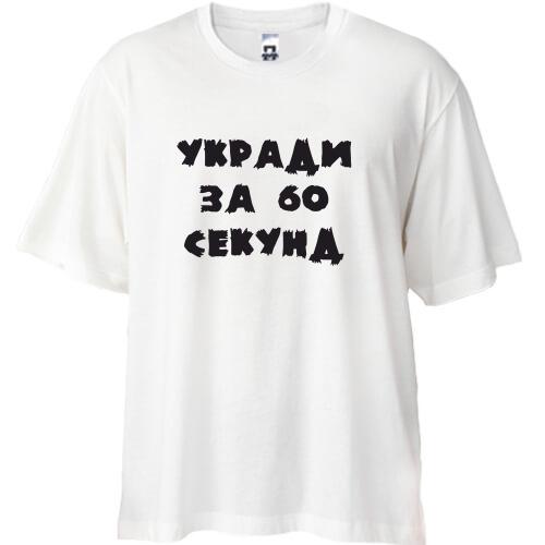 Футболка Oversize Укради меня