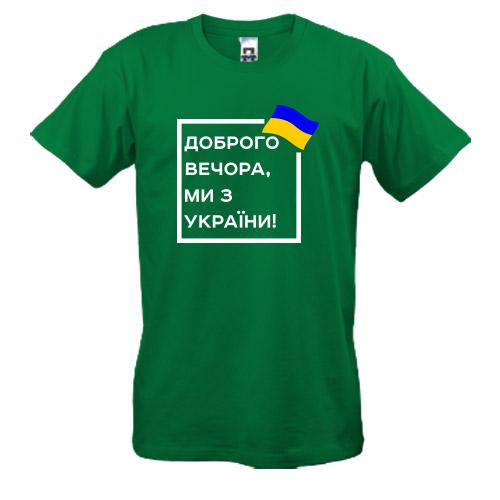 Футболка Доброго вечора, ми з України! (квадрат)