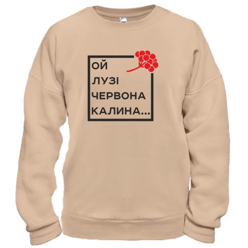 Свитшот Ой у лузі червона калина...