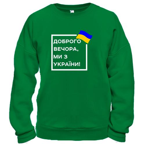 Свитшот Доброго вечора, ми з України! (квадрат)