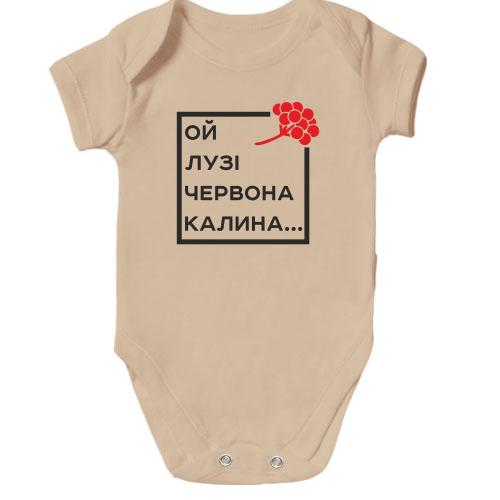 Дитяче боді Ой у лузі червона калина...