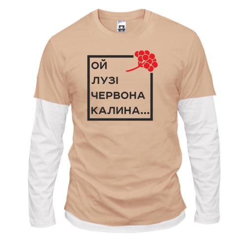 Комбинированный лонгслив Ой у лузі червона калина...