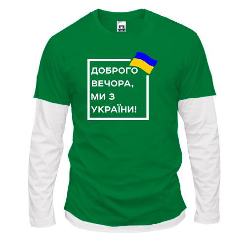 Комбінований лонгслів Доброго вечора, ми з України! (квадрат)