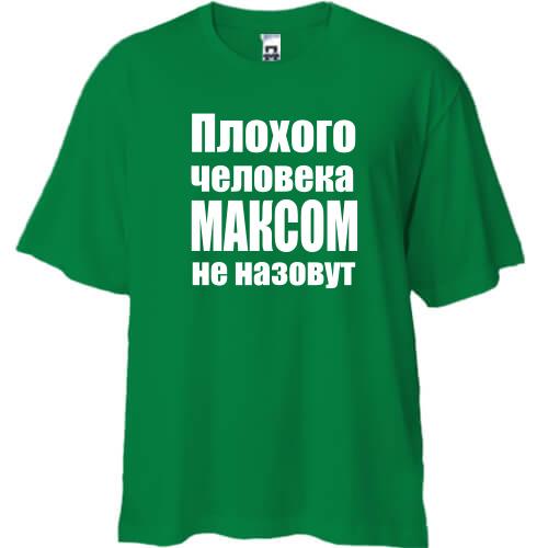 Футболка Oversize Плохого человека Максом не назовут