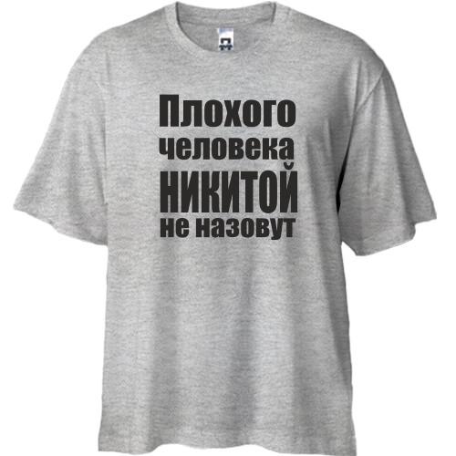 Футболка Oversize Плохого человека Никитой не назовут