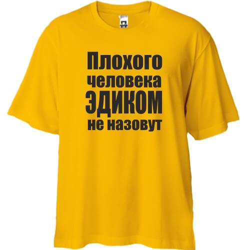 Футболка Oversize Плохого человека Эдиком не назовут