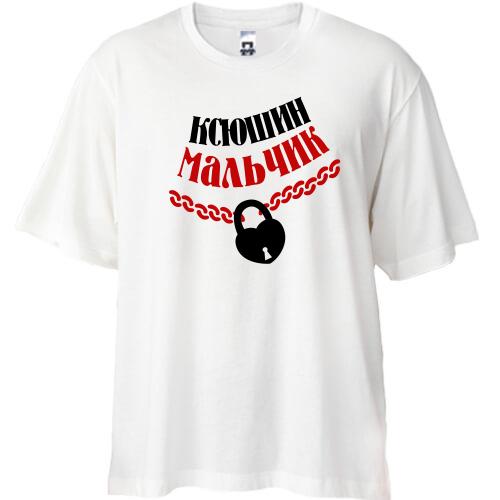 Футболка Oversize Ксюшин мальчик