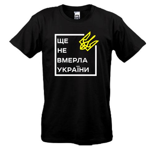 Футболка Ще не вмерла України..