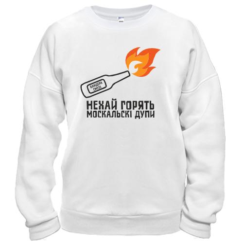 Свитшот Нехай горять москальскі дупи