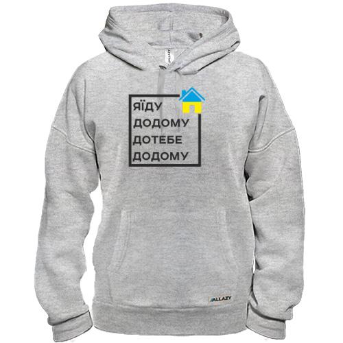 Худи Я їду додому, дотебе додому