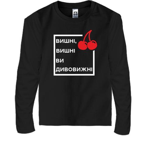 Детская футболка с длинным рукавом Вишні, вишні, ви дивовижні