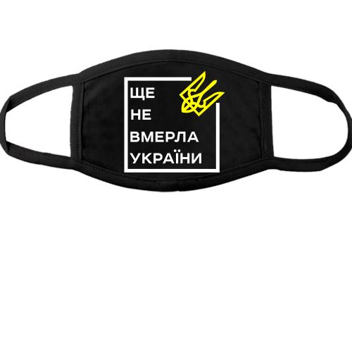 Маска Ще не вмерла України..
