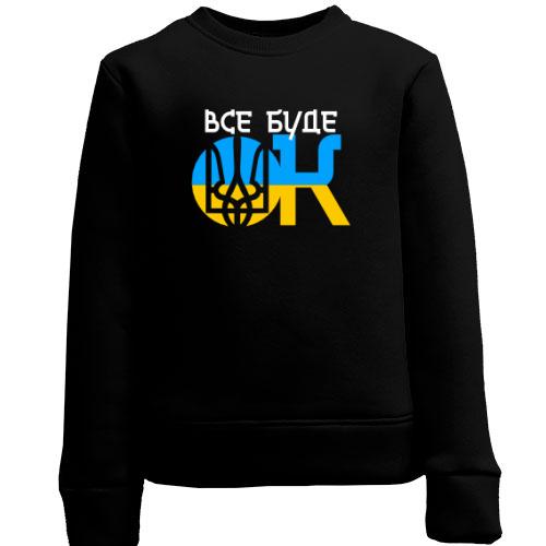 Дитячий світшот Все буде ОК (UA)