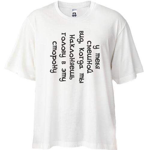 Футболка Oversize У тебя смешной вид