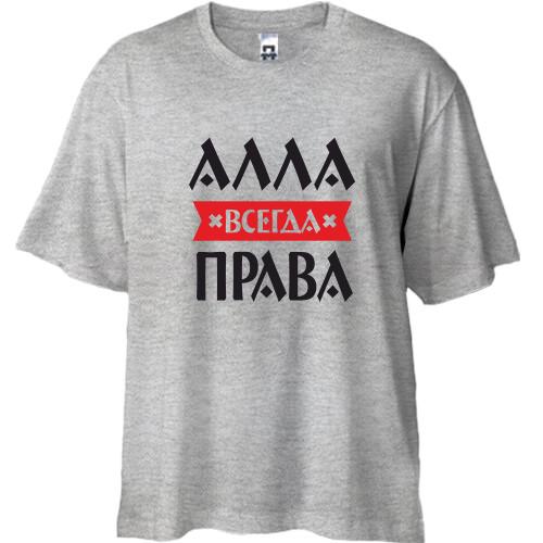 Футболка Oversize Алла всегда права