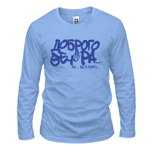 Лонгслів Доброго вечора! Ну ... ви в курсі(