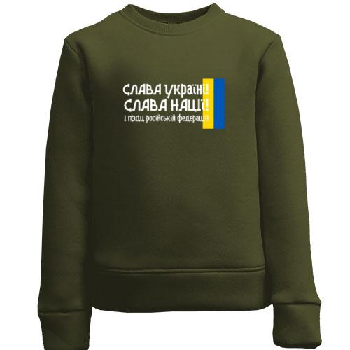 Дитячий світшот Слава Україні! Слава Нації! І пизд*ць россійській федерації! (2)