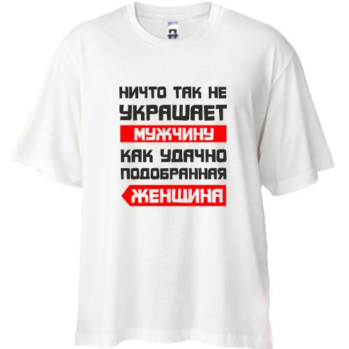 Футболка Oversize Ничто не украшает так мужчину