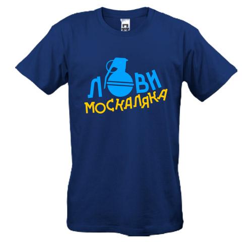 Футболка Лови москаляка