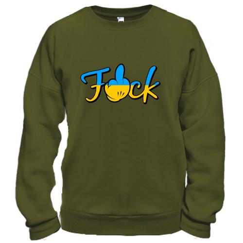Світшот F*ck (UA)