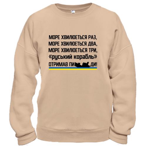 Свитшот Море волнуется три - русский корабль получил п*ды