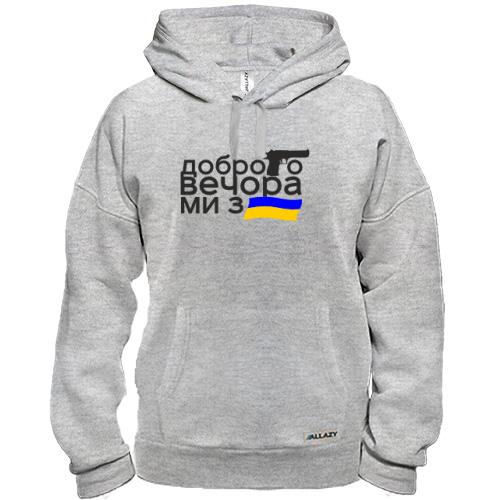 Худи Доброго вечора, ми з України! (с флагом и пистолетом)