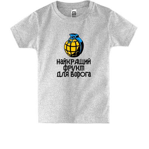 Дитяча футболка Граната - найкращій фрукт для ворога