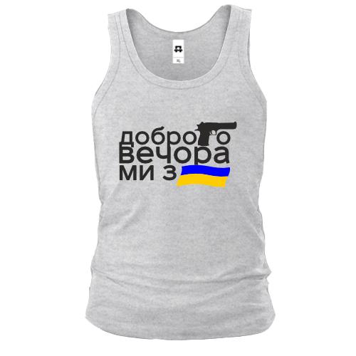 Майка Доброго вечора, ми з України! (с флагом и пистолетом)