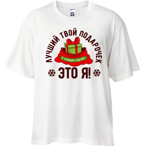 Футболка Oversize Лучший твой подарочек - это я!