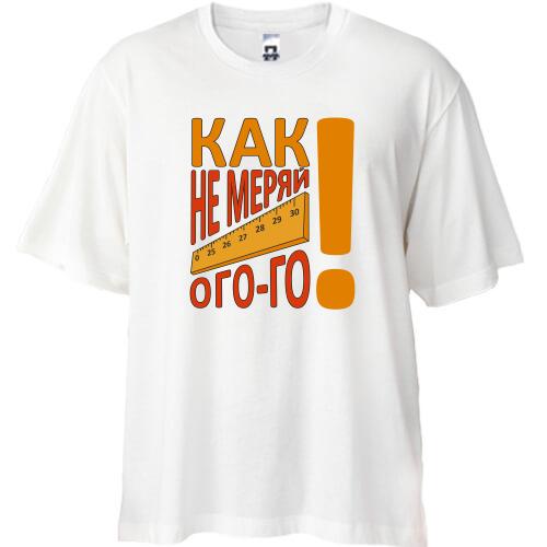 Футболка Oversize Как не меряй огого!