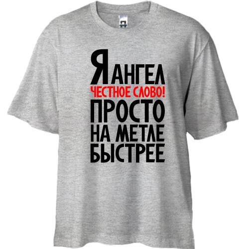 Футболка Oversize Я ангел..просто на мітлі швидше