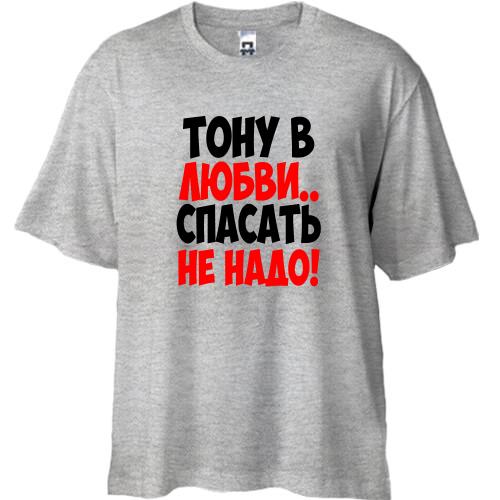 Футболка Oversize с надписью Тону в любви, спасать не надо