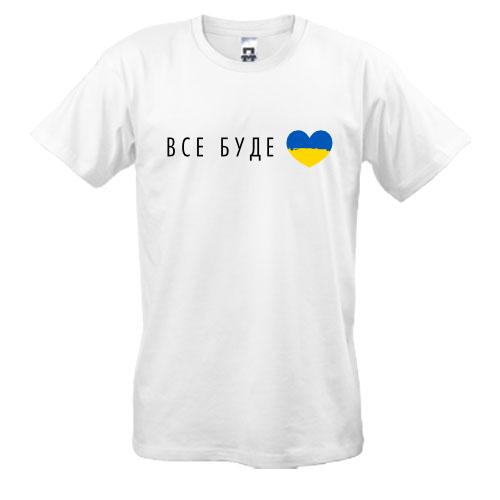Футболка Все будет Украина (сердце)