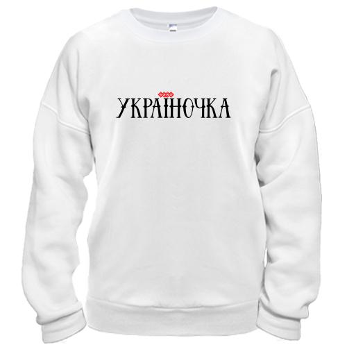 Світшот з написом Україночка