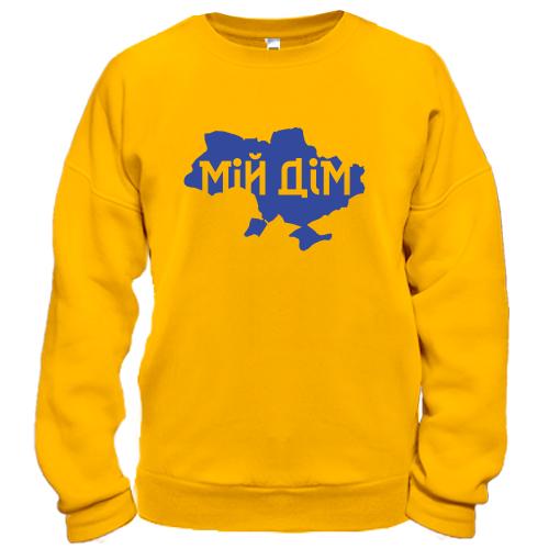 Свитшот Украина мой дом