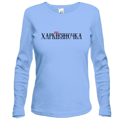 Лонгслів з написом Харківчаночка