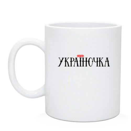 Чашка з написом Україночка
