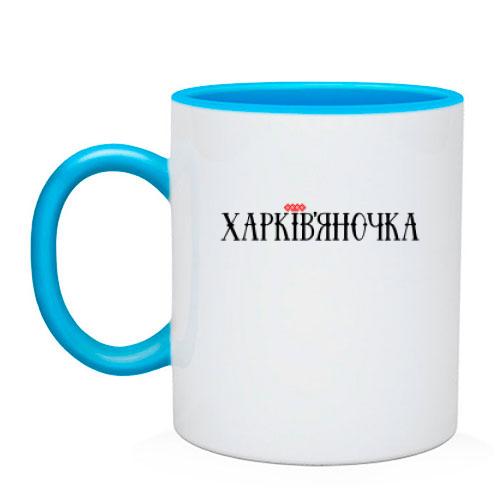 Чашка з написом Харківчаночка