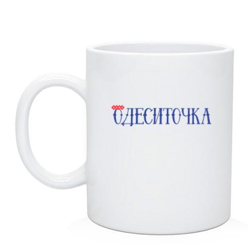 Чашка с надписью Одесситочка