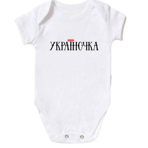 Дитяче боді з написом Україночка