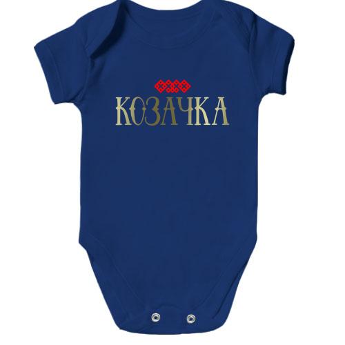 Дитяче боді з написом Козачка