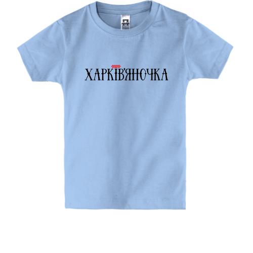 Детская футболка с надписью Харьковчаночка