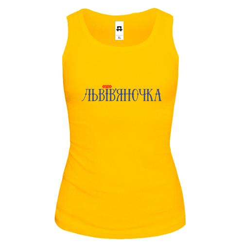 Майка с надписью Львовяночка