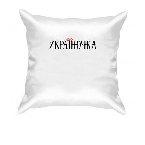 Подушка с надписью Украиночка