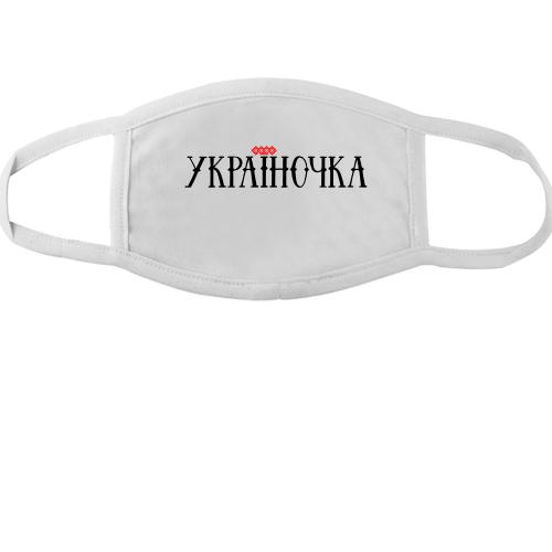 Маска с надписью Украиночка