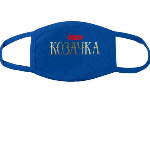 Маска з написом Козачка